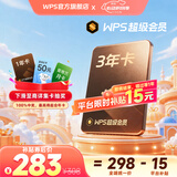【集卡抽大奖】WPS超级会员3年卡1116天 PDF转word海量简历PPT等模板云字体资源 Excel数据处理扫描件编辑 打印发票系统 系统u盘云盘 客服在线发兑换码 【平台限时补贴15元】WPS超