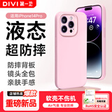 第一卫DIVI【液态超防摔】适用苹果14Pro手机壳 iphone14 pro保护套全包防摔超薄亲肤手感男女款直边软壳 粉