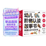 典藏版   幼儿阶梯认读故事书快速认识1000字—幼儿阅读快速识字法（全18册）幼小衔接 学前识字睡前亲子阅读伴眠故事免费音频元远教育 
