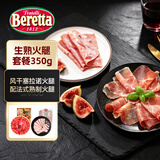 FRATELLI BERETTA进口塞拉诺火腿250g&法式火腿100g套餐 即食送礼推荐 源头直发