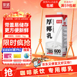 菲诺 厚椰乳（加盖）椰汁椰奶椰乳咖啡伴侣酒席婚庆家宴分享 大盒 1kg