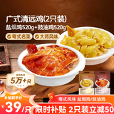 广州酒家盐焗鸡/豉油鸡520g  广式正宗清远鸡 预制菜加热即食懒人方便食材 盐焗鸡520g+豉油鸡520g