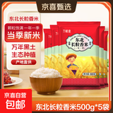 长粒香米东北大米袋装现磨当季粳米新米软糯米粒饱满口感软糯 东北长粒香米2.5KG