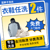 洗衣服上门取件 洗衣服 洗衣洗鞋服务 洗衣洗羽绒服/棉服/运动鞋任洗 干洗衣服上门服务 洗衣服务上门取件 衣鞋任洗2件 【下单后联系客服预约取件】