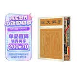 说文解字：精华本（彩边特装双色版 赠藏书票 800常用字一字一图 每字注音 按音序编排）飞机盒防
