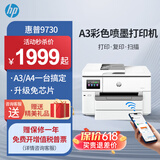 惠普（HP）9730/9720  A3/A4彩色喷墨打印机复印扫描一体机自动双面打印办公商用无线三合一照片试卷 HP 9730【升级免芯片+无限加墨】 官方标配【内含原厂墨盒1套】一次性墨盒不可加墨