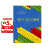 国际学术交流英语教程（创新研究生英语系列教材）