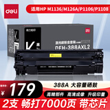 得力（deli）388a硒鼓 适用惠普打印机HP P1008 P1106 P1108 M1136 M126a M126nw M128fn硒鼓cc388a硒鼓