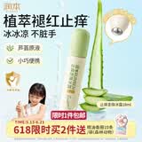 润本走珠冰露18ml 舒缓膏 紫草膏 舒缓消包蚊虫叮咬 蚊子叮包
