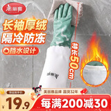 美丽雅洗碗手套加绒1双均码50cm特长款袖保暖家务清洁冬季防水防冻手套