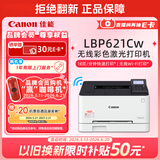 佳能（Canon）LBP621Cw 无线WiFi彩色激光单功能打印机 家用作业打印/SOHO办公商用 大容量进纸 