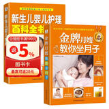 月子婴儿护理：金牌月嫂教你坐月子+新生儿婴儿护理百科全书（套装共2册）月子书籍月子礼物