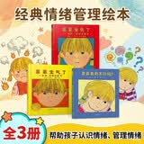 菲菲生气了系列情绪管理绘本（套装全三册） 孩子不知道如何认识自己的情绪？快来读一读菲菲的故事吧3-6岁六一儿童节礼物女孩男孩 