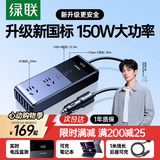 绿联车载逆变器12V转220V大功率150W充电器点烟器转换器车用电源插座
