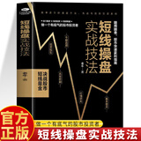 【官方正版】短线操盘实战技法 新手入门炒股基金期货外汇作手回忆股票入门基础知识与技巧从零开始学实战技巧股市炒股入门炒股书籍 短线操盘实战技法