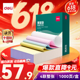得力（deli）【缺页十倍赔】珊瑚海四联一等分不撕边针式电脑打印纸 彩色(白红蓝黄)发票单 1000页/箱241-4C