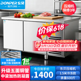东贝(Donper)保鲜工作台商用冰柜水吧台不锈钢厨房奶茶店冰箱操作台【一级能效】1.5*0.6*0.8全冷冻款