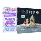 最黑的黑暗：克服恐惧启蒙绘本（麦克米伦世纪童书馆） 