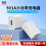 膜度（MODOO）5v1a充电头3c认证慢充5w小功率普通安卓usb插头适用智能电话手表手环蓝牙耳机苹果小米oppo充电器 【5W】5v1a充电头-白色