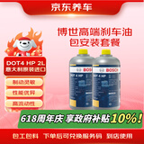 京东养车博世高端刹车油包安装套餐DOT4 HP意大利原装进口制动液2L