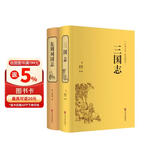 东周列国志+三国志（套装共2册 精装典藏版 精装精选精译版 经典名著课外阅读 ）