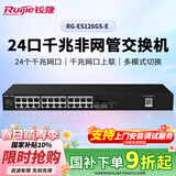 锐捷24口千兆交换机非网管接入RG-ES126GS-E 光口上联 企业级大缓存即插即用 办公安防监控工程交换器