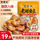 老街口老醋蚕豆500g酸甜兰花豆休闲小零食下酒菜坚果炒货独立包装