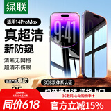 绿联适用苹果14promax防窥钢化膜iphone14promax手机膜超薄全屏高透无网纹防偷窥防指纹防尘保护膜 1片