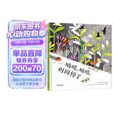 嘀嗒、嘀嗒，时间停了  3-6岁（启发出品） 