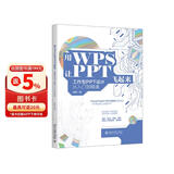 用WPS让PPT飞起来：工作型PPT设计从入门到精通