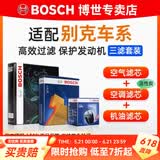 博世（BOSCH）滤芯保养套装/汽车滤清器/适配 三件套：空调滤芯+空气滤芯+机滤 别克新凯越【1.5L】