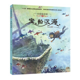 中国海洋梦·宝船沉海
