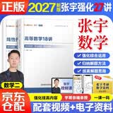 张宇2027考研数学二27讲 2本套 强化阶段高数18讲线性9讲 可搭汤家凤 李永乐 肖秀荣 徐涛 开学季