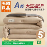 无印良品立体A类面料10%大豆纤维秋冬季被子棉被芯冬天被褥150*200cm5斤