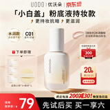 优沃朵（UODO）优沃朵晨露遮瑕持久不脱妆持妆水润清透奶油肌粉底液C01嫩肤色