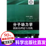 分子动力学模拟的理论与实践