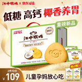 江中猴姑猴头菇养胃椰奶饼干礼盒低糖高钙早餐儿童孕妇休闲零食960g