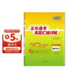 天利38套2026五年高考真题汇编详解 理科综合2021-2025高考真题卷新高考全国卷通用高三复习