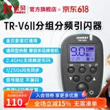金贝（JINBEI） TR-V6II引闪器 闪光灯无线引闪器遥控触发器分频分组单反相机通用版 TR-V6II发射器