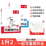 一本小学语文数学一起写暑假作业一升二年级人教版（2册）2026暑假衔接课本知识提前学预习复习提优训练 开学季