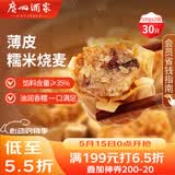 广州酒家糯米烧麦500g*2 30个 早茶点心 儿童早餐烧卖速冻夜宵