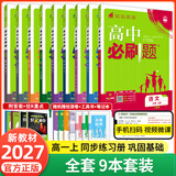 【2027高中必刷题】高一必刷题上下册必修一二册人教版物理必修三新教材数学北师化学生物必修1必修2新高一同步课本教辅资料人教版北师苏教鲁科外研版狂K重点名校真题卷练习册 【高一上册】全套9本人教版