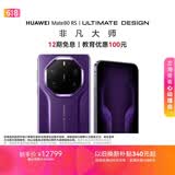HUAWEI Mate 80 RS 非凡大师 麒麟9030 Pro 20GB+1TB槿紫超广色域灵珑屏高亮钛玄武架构鸿蒙系统华为手机