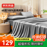 京东京造 60支长绒棉贡缎床单 A类纯棉床盖全棉床单单件 245x250cm 雪灰