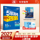 五三高二上册选修一2027五年高考三年模拟选择性必修第一册新教材2026秋高中53选修一5年高考3年模拟同步练习册 数学选修一（人教B）