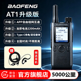 宝锋（BAOFENG）POC-AT1加厚2200mAh APP自组网公网对讲机5000公里 不限距离全国通 4G/5G户外