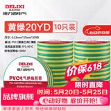 德力西电气电胶布 绝缘防水胶带 电工胶布电工防触电PVC电气胶带加粘阻燃 黄绿色 20yd(10只装）