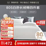源生活 纯白色四件套 80支长绒棉酒店四件套 100%全棉床单被套1.8米床