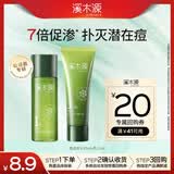 溪木源【返20元券】愈创木油痘肌抗痘水乳体验试用旅行装