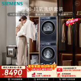 西门子（SIEMENS）iQ300超氧10+10KG大容量洗烘套装 AI超氧全自动滚筒洗衣机热泵烘干 强效除螨 WG54A2E10W+D10W